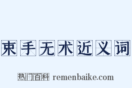 束手无术近义词是什么意思的图片